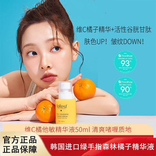 韩国进口绿手指FoRest橘他敏维C提拉紧致抗氧化提亮精华50ml