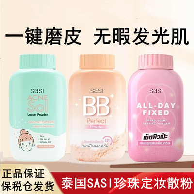 泰国进口SASI珍珠定妆散粉防水防汗持久定妆控油自然清透50g正品