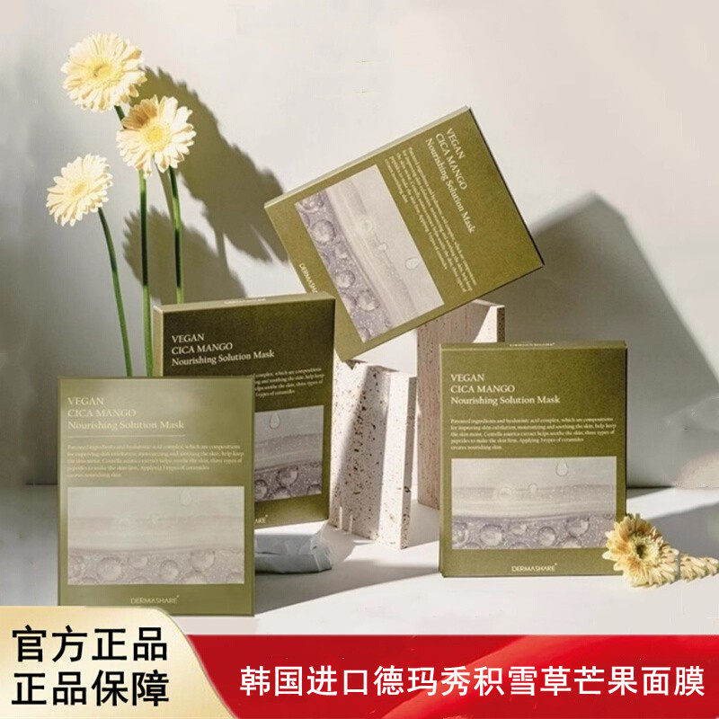 韩国进口DERMASHARE德玛秀积雪草芒果营养液面膜25mL5片