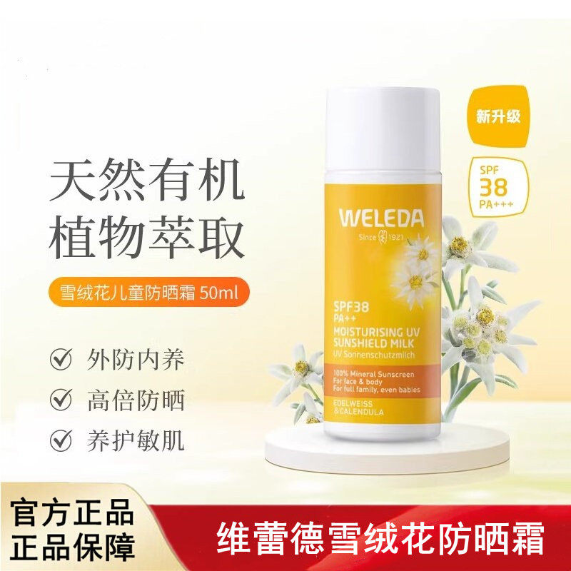 WELEDA维蕾德雪绒花儿童成人防晒乳高级紫外线防护隔离霜
