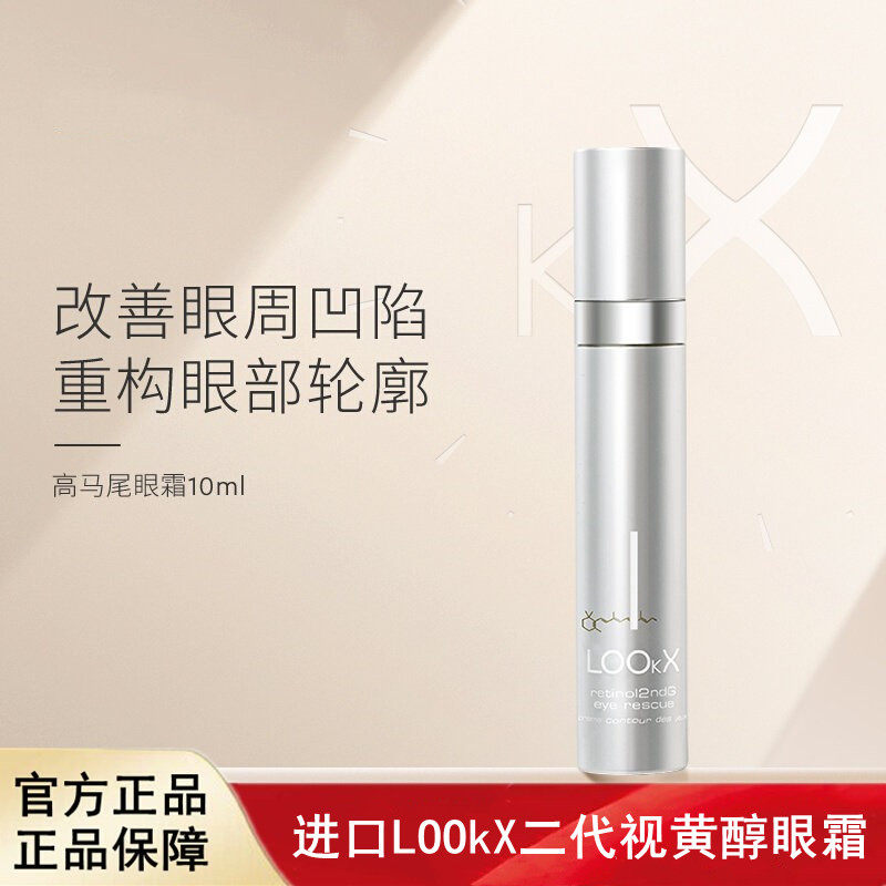 荷兰进口LOOkX二代视黄醇急救眼霜修护滋养舒缓紧致10ml原装正品