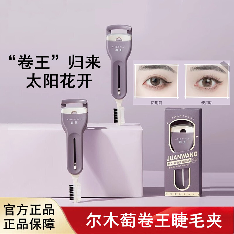 尔木萄卷王梳子睫毛夹便携广角定型局部卷翘不夹眼皮一夹就翘正品,彩妆/香水/美妆工具,睫毛夹,淘宝优惠券,粉丝福利购,淘宝优惠卷
