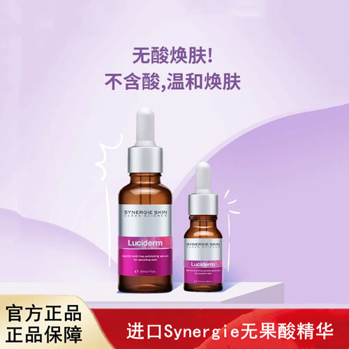进口Synergie无果酸温和焕肤精华液净肤修护肌肤
