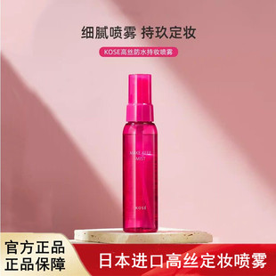 日本进口KOSE高丝定妆喷雾控油防水防汗持久定妆补水喷雾80ml
