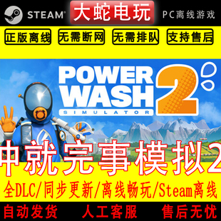 冲就完事模拟器2steam离线中文PC版单机游戏全DLC包更新激活码CDK