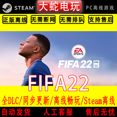 FIFA22 steam离线中文PC版单机游戏全DLC包更新