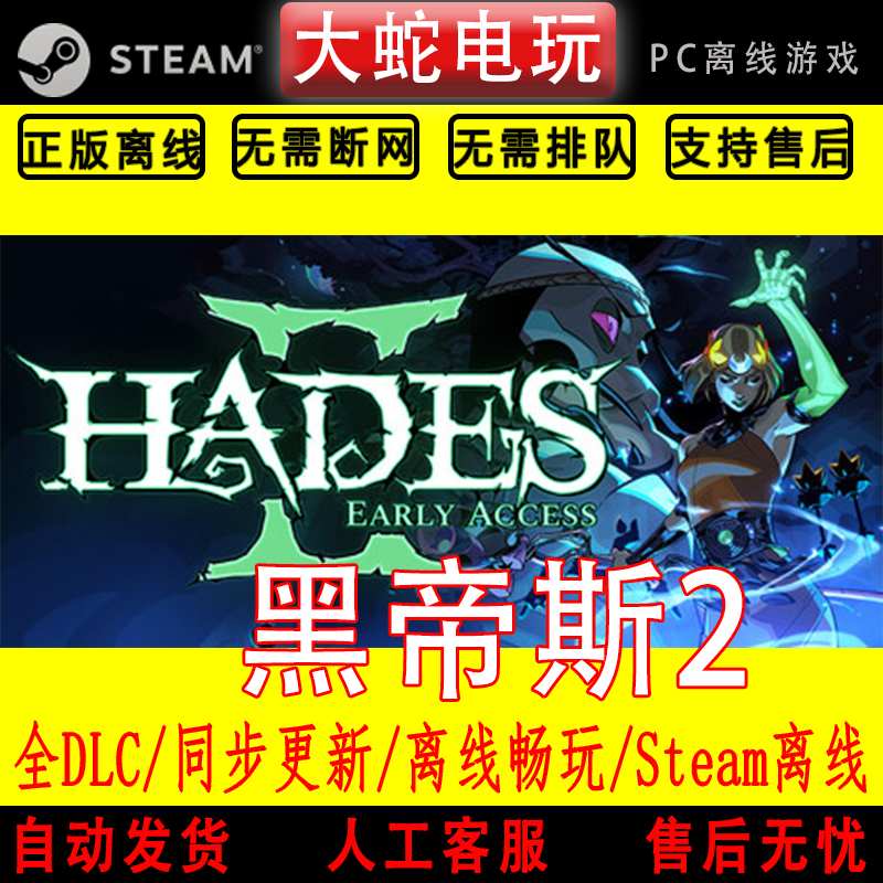 黑帝斯2 哈迪斯 steam离线中文PC版单机游戏全DLC包更新