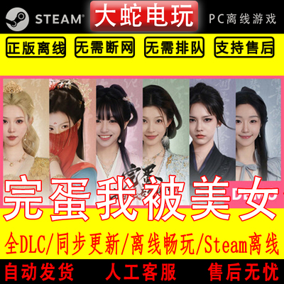 完蛋我被美女包围2 steaam正版离线 游戏真人 影像互动模拟包更新