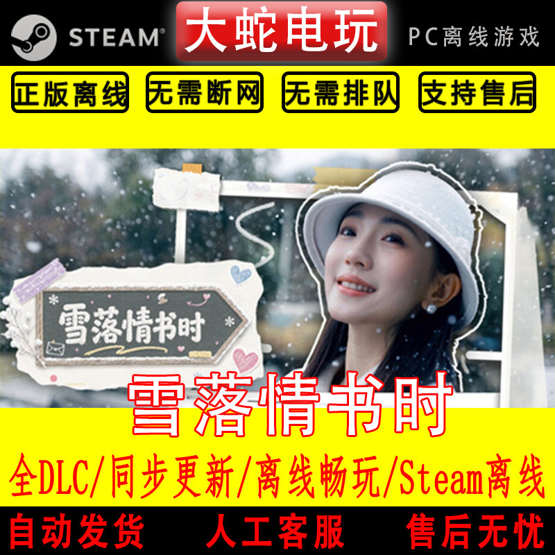 雪落情书时steam电脑离线电脑单机游戏真人影像互动视频全DLC美女