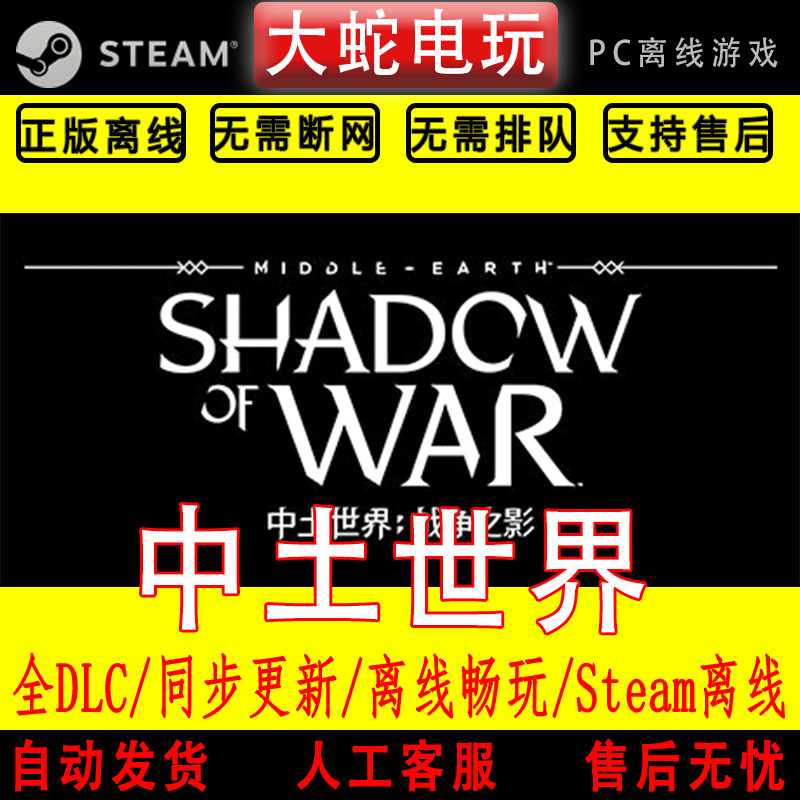 中土世界&trade;  战争之影 steam离线中文PC版单机游戏全DLC包更新