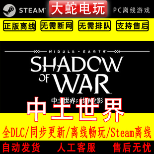 中土世界™  战争之影 steam离线中文PC版单机游戏全DLC包更新