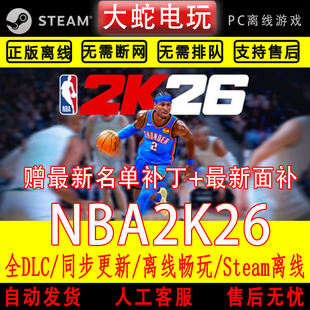 NBA2K26 steam离线中文PC版单机游戏激活入库全DLC包更新名单面补