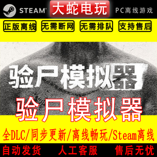 验尸模拟器 steam离线中文PC版单机游戏全DLC包更新