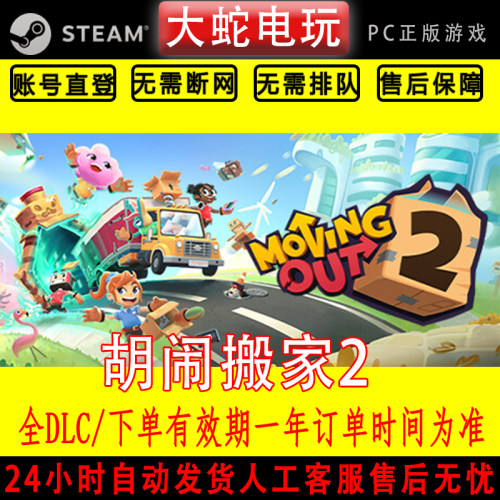 胡闹搬家2 Steam离线游戏 DLC豪华版 PC中文电脑 正版单机玩