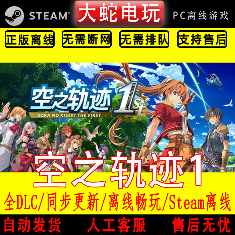 空之轨迹 the 1st steam离线中文PC版单机游戏全DLC包更新