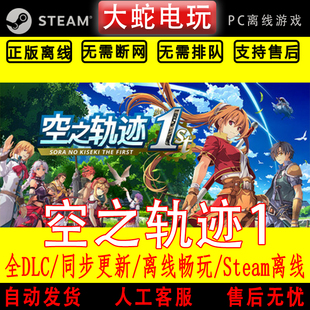 空之轨迹 the 1st steam离线中文PC版单机游戏全DLC包更新