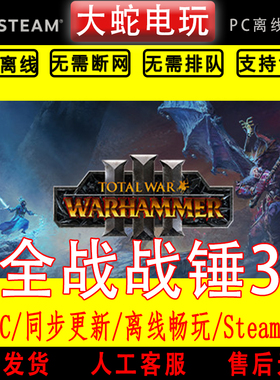 全面战争 战锤3 steam离线中文PC版单机游戏全DLC包更新
