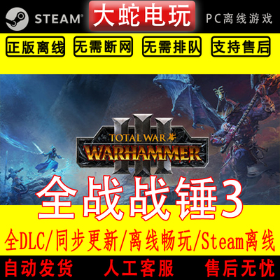全面战争 战锤3 steam离线中文PC版单机游戏全DLC包更新