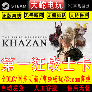 steam离线正版第一狂战士卡赞离线 The First Berserker Khazan