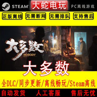 大多数 steam离线中文PC版单机游戏全DLC包更新