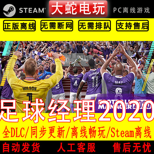 足球经理2020 steam离线中文PC版单机游戏全DLC包更新