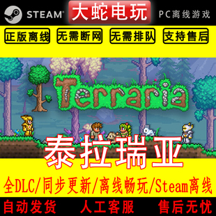 泰拉瑞亚 steam离线中文PC版单机游戏全DLC包更新