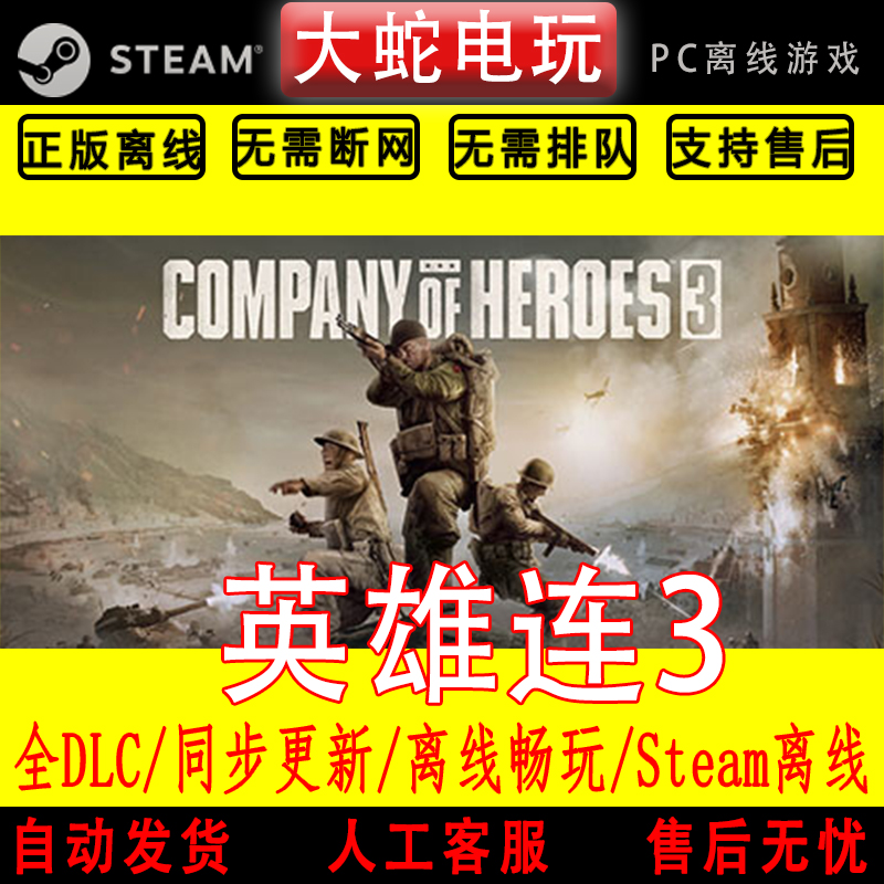 英雄连3 steam离线中文PC版单机游戏全DLC包更新