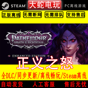 开拓者：正义之怒 steam离线中文PC版单机游戏全DLC包更新