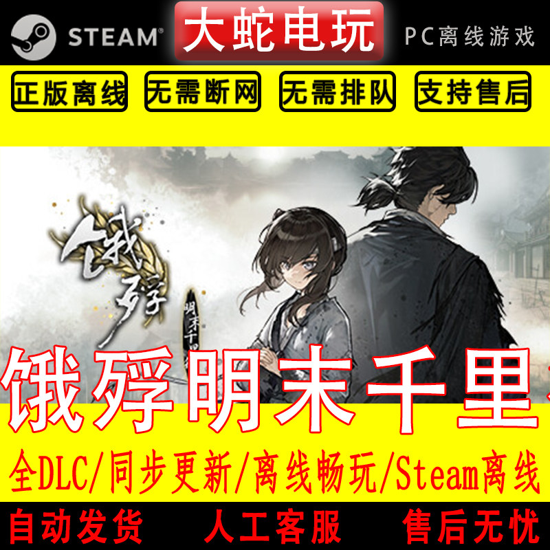 饿殍 明末千里行 steam离线中文PC版单机游戏全DLC包更新