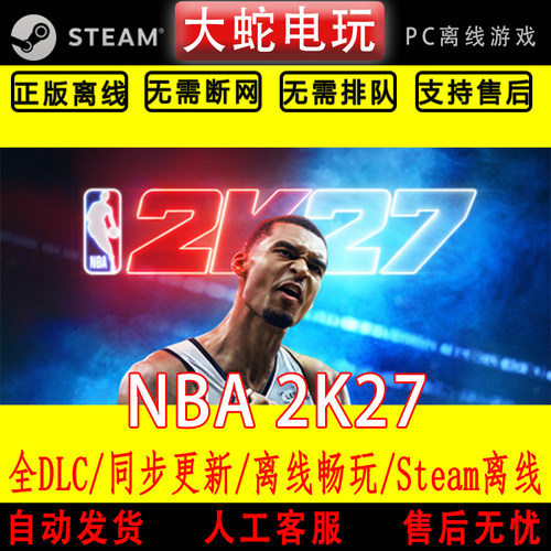 NBA2K27 steam离线中文PC版单机游戏激活入库全DLC包更新名单面补