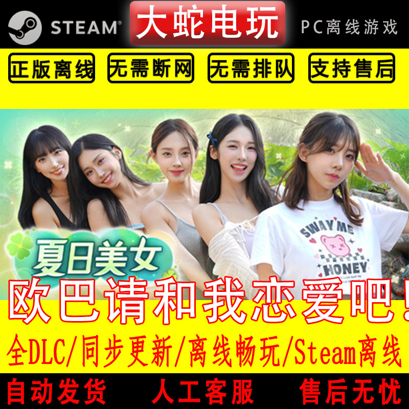 夏日美女 欧巴请和我恋爱吧 steam离线电脑单机真人影像游戏全DLC