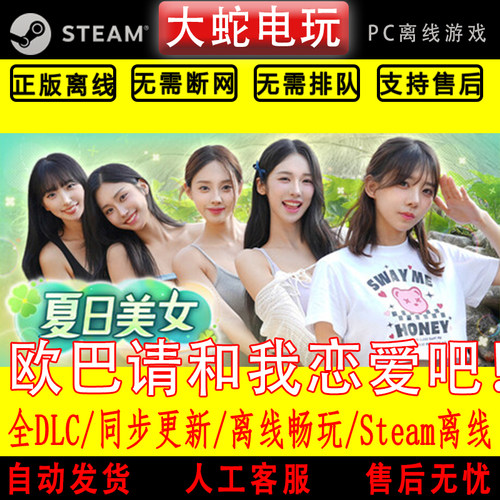 夏日美女 欧巴请和我恋爱吧 steam离线电脑单机真人影像游戏全DLC