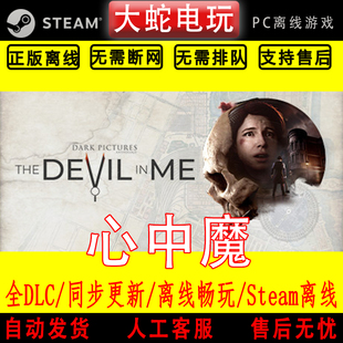 黑相集 心中魔 steam离线中文PC版单机游戏全DLC包更新