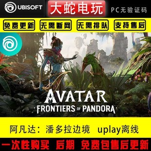 uplay育碧平台阿凡达潘多拉边境离线游戏终极版 dlc提前购买奖励