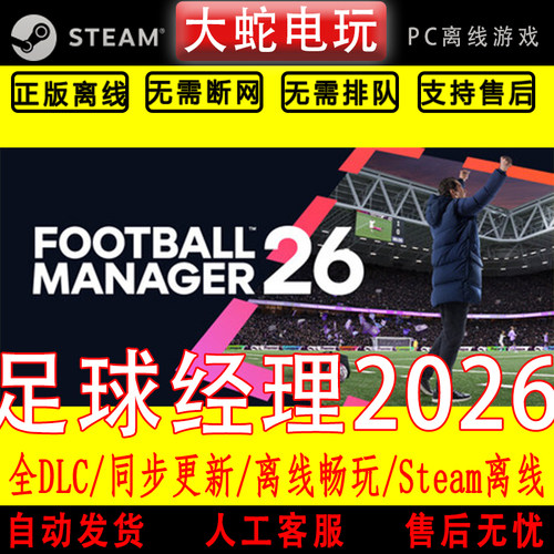 足球经理26 steam离线中文PC版单机游戏全DLC包更新激活码CDK