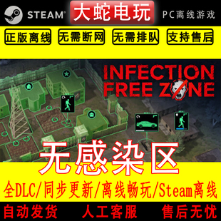 无感染区 steam离线中文PC版单机游戏全DLC包更新