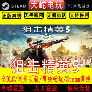 狙击精英5 steam离线中文PC版单机游戏全DLC包更新