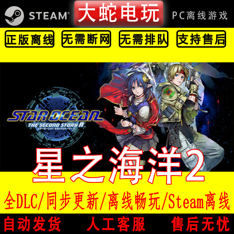 星之海洋第2个故事R重制版steam离线中文PC版单机游戏全DLC包更新图片