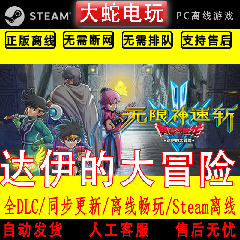 勇者斗恶龙无限神速斩达伊的大冒险 steam 离线包更新全DLC终极版,电玩/配件/游戏/攻略,STEAM,淘宝优惠券,粉丝福利购,淘宝优惠卷