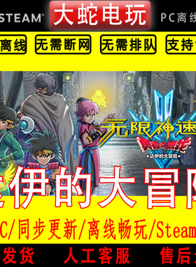 勇者斗恶龙无限神速斩达伊的大冒险 steam 离线包更新全DLC终极版