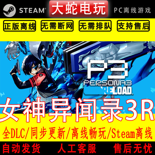 女神异闻录３ Reload steam离线中文PC版单机游戏全DLC包更新