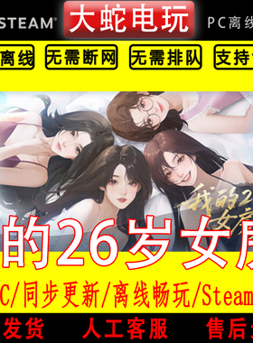 我的26岁女房客 在云端 steam离线中文PC版单机游戏全DLC包更新