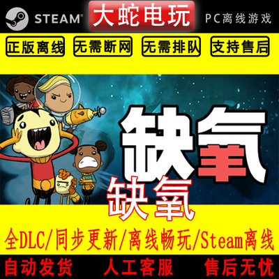 缺氧 steam离线中文PC版单机游戏全DLC包更新