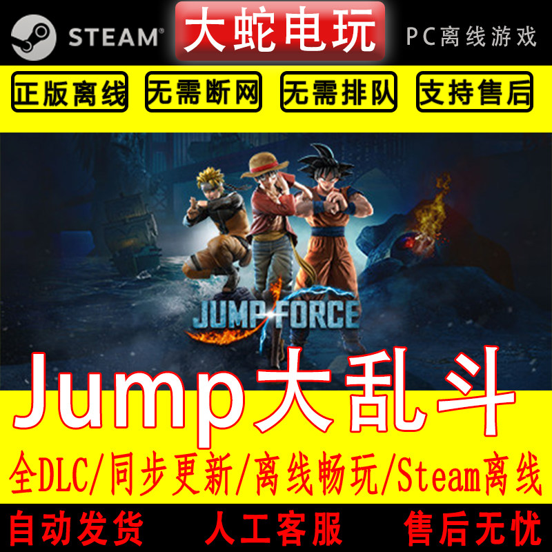 Jump大乱斗 steam离线中文PC版单机游戏全DLC包更新
