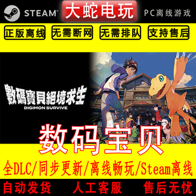 数码宝贝 绝境求生 steam离线中文PC版单机游戏全DLC包更新