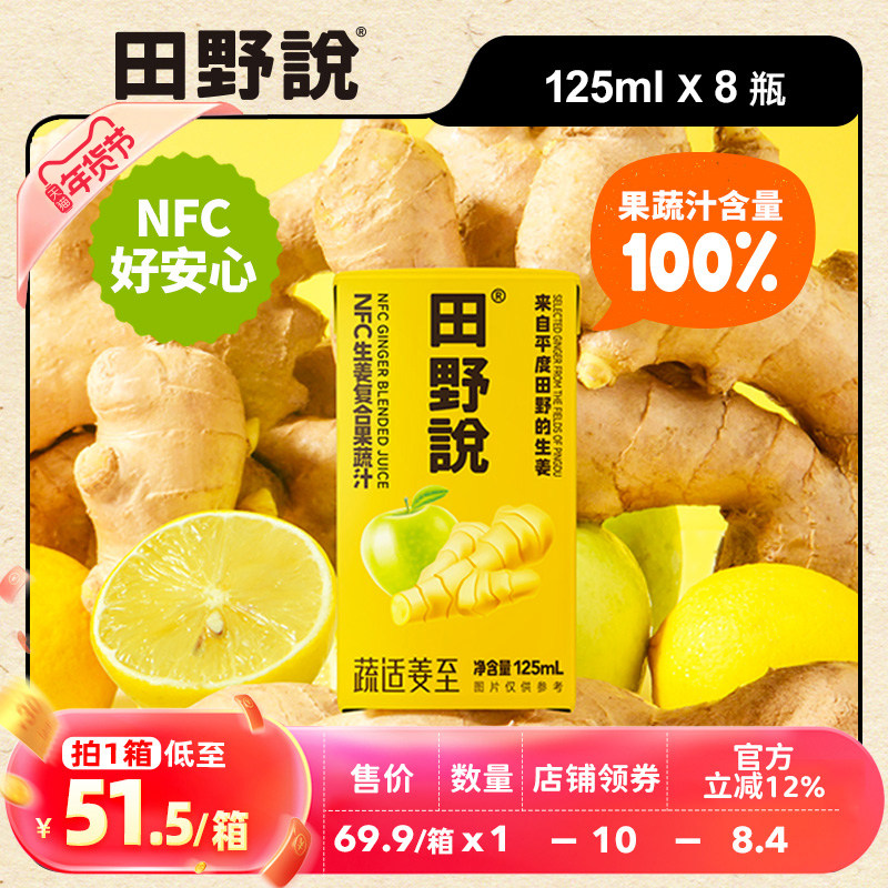 田野说姜汁NFC生姜复合果蔬汁营养混合果汁苹果柠檬汁饮料125ml