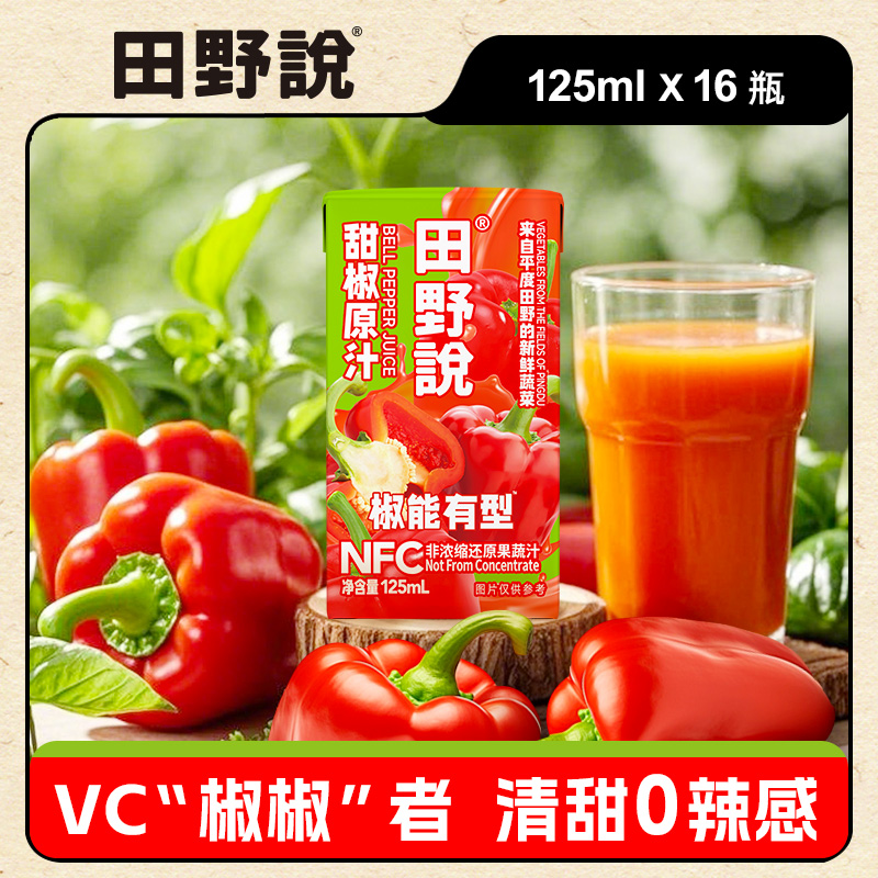 NFC甜椒原汁100%果蔬汁