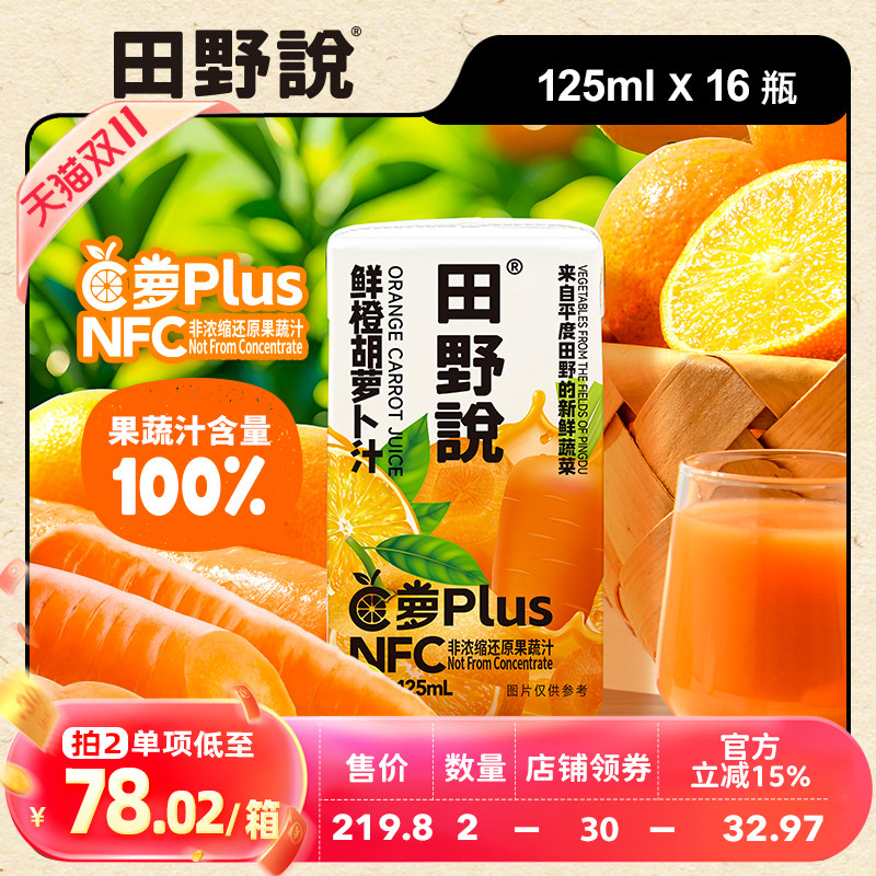 田野说鲜橙胡萝卜汁苹果橙汁混合果蔬汁饮料NFC果汁125ml/瓶