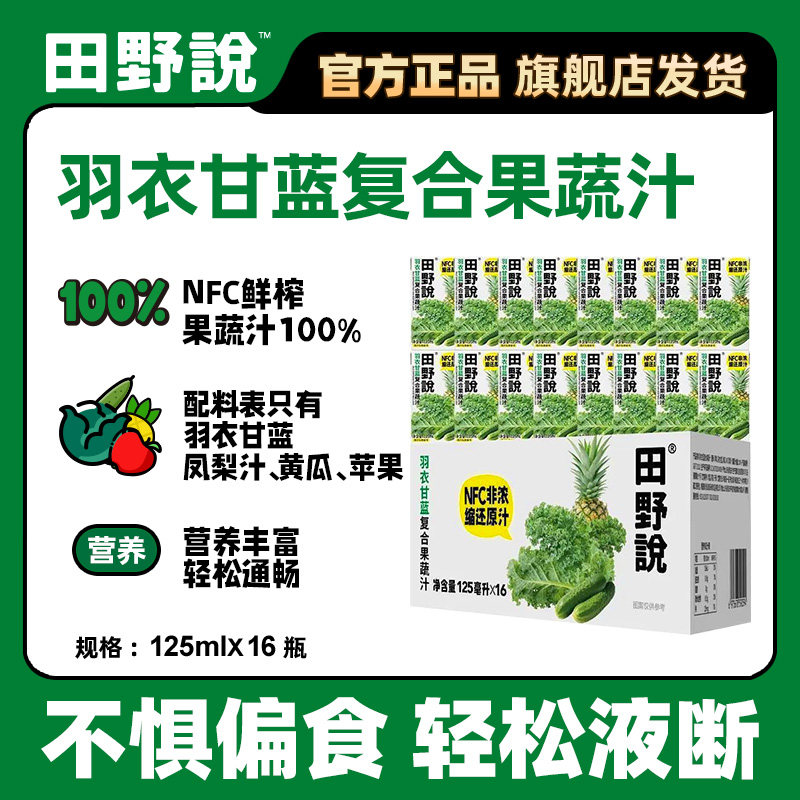 田野说羽衣甘蓝果蔬汁NFC鲜榨复合果蔬汁营养健康蔬菜汁饮料125ml