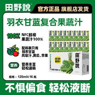 田野说羽衣甘蓝果蔬汁NFC鲜榨复合果蔬汁营养健康蔬菜汁饮料125ml